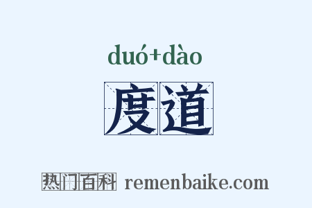度道是什么意思的图片